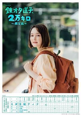 铁宅道子 2万公里 秩父篇封面图