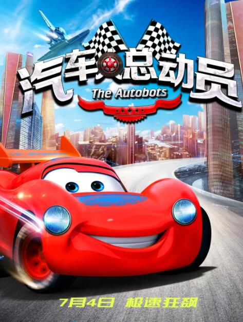 汽车人总动员封面图
