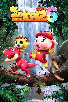 猪猪侠之恐龙日记 第六季封面图