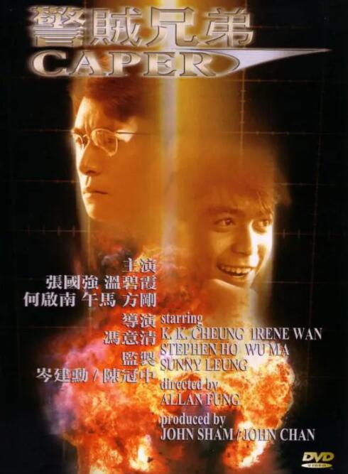 警贼兄弟封面图