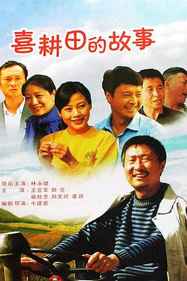 喜耕田的故事封面图