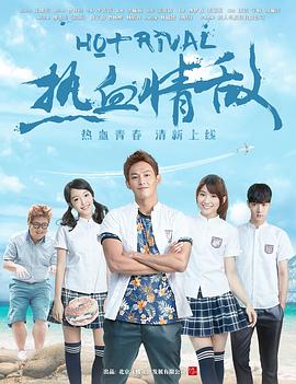 热血情敌封面图