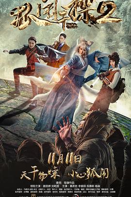 狐闹干探2封面图