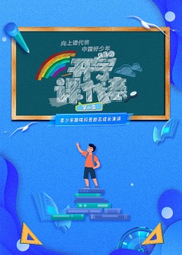 开学课代表第二季封面图