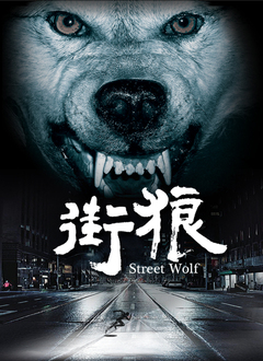 街狼封面图