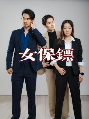 女保镖封面图