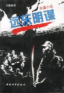 远东阴谋封面图