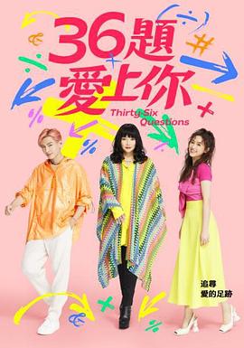 36题爱上你第三季封面图