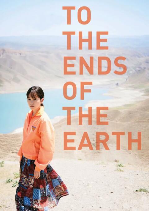 旅途的结束，世界的开始封面图