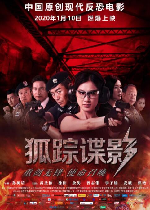 狐踪谍影封面图