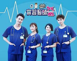 实习医师斗格封面图