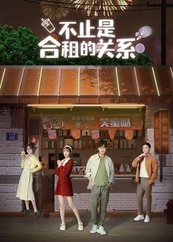 不止是合租的关系封面图