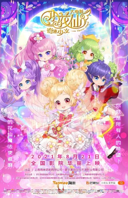 小花仙大电影：奇迹少女封面图