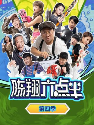 陈翔六点半 第四季封面图