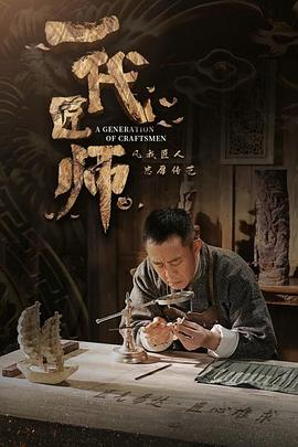 一代匠师封面图