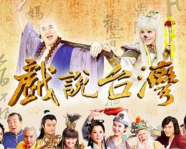 戏说台湾全集封面图