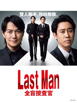 LAST MAN-全盲搜查官封面图