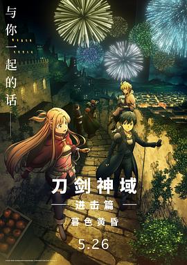 刀剑神域进击篇：暮色黄昏[预告片]封面图