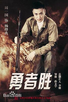 勇者胜封面图