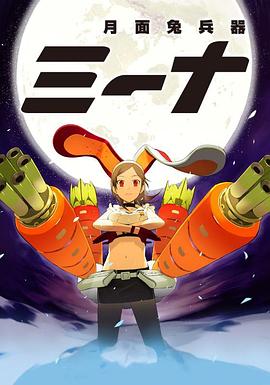 月面兔兵器米娜封面图