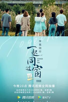 一起同过窗 第三季封面图