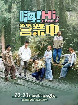 嗨！营业中 第三季封面图