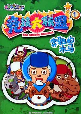 喜羊羊与灰太狼之竞技大联盟封面图