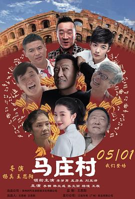 马庄村[预告片]封面图