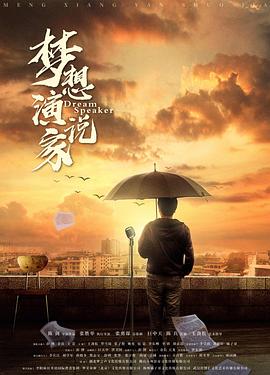 梦想演说家封面图