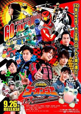 炎神战队轰音者：10周年的汽车大奖赛封面图