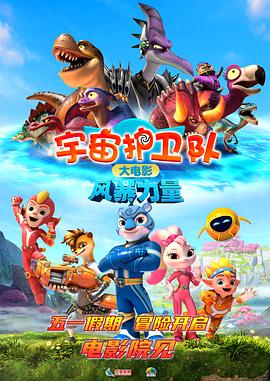 宇宙护卫队：风暴力量[预告片]封面图