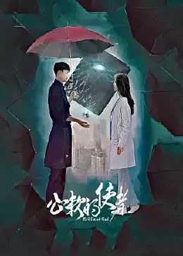 心软的使者封面图