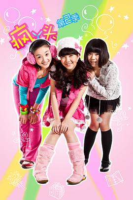 疯丫头第二季封面图