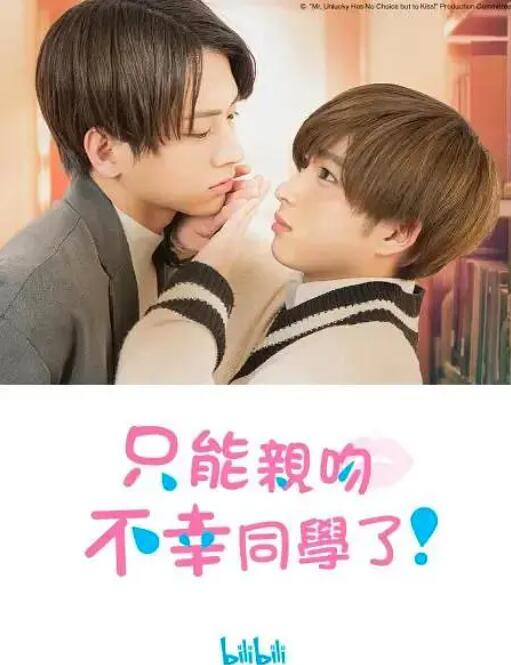 只能亲吻不幸同学了！封面图