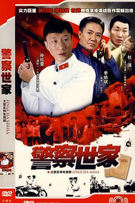 警察世家封面图