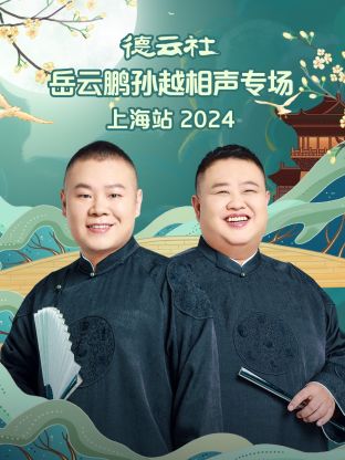 德云社岳云鹏孙越相声专场上海站2024封面图