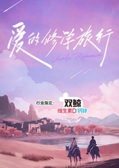 爱的修学旅行封面图