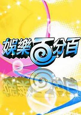 娱乐百分百凹呜小密逃封面图