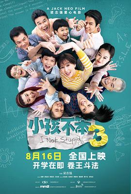 小孩不笨3[预告片]封面图