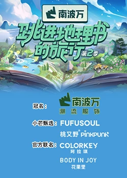 跳进地理书的旅行第二季封面图