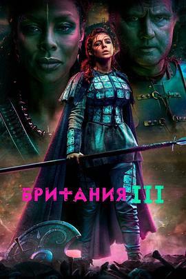 不列颠尼亚第三季封面图