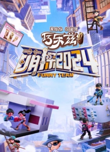 萌探探探案第四季封面图