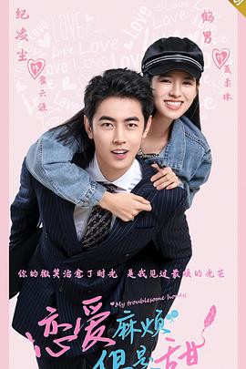 恋爱麻烦，但是甜封面图