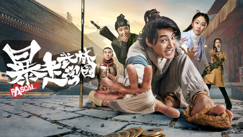 暴走武林学园第二季封面图