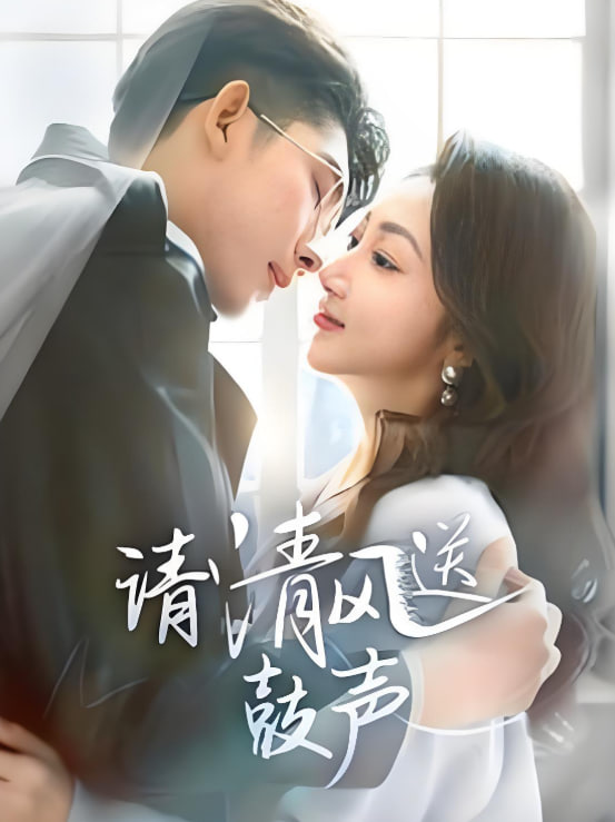 请清风送鼓声-落幕时的我们封面图