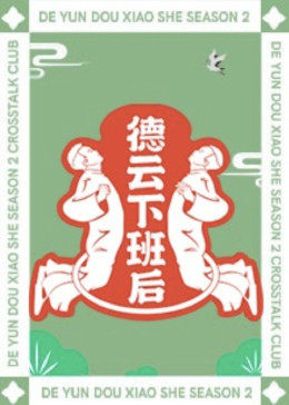 德云下班后封面图