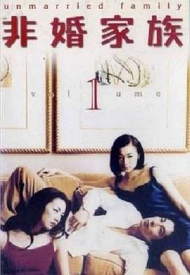 非婚家族封面图