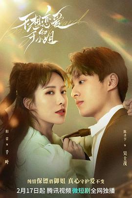 不想恋爱的千金小姐封面图