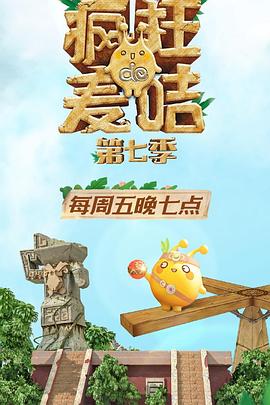 疯狂的麦咭第七季封面图