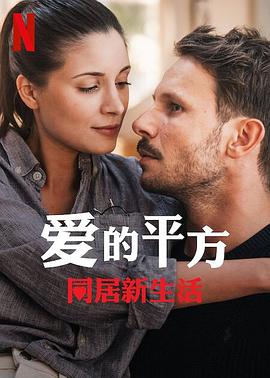 爱的平方2封面图